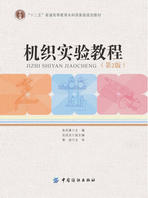cover image of 机织实验教程